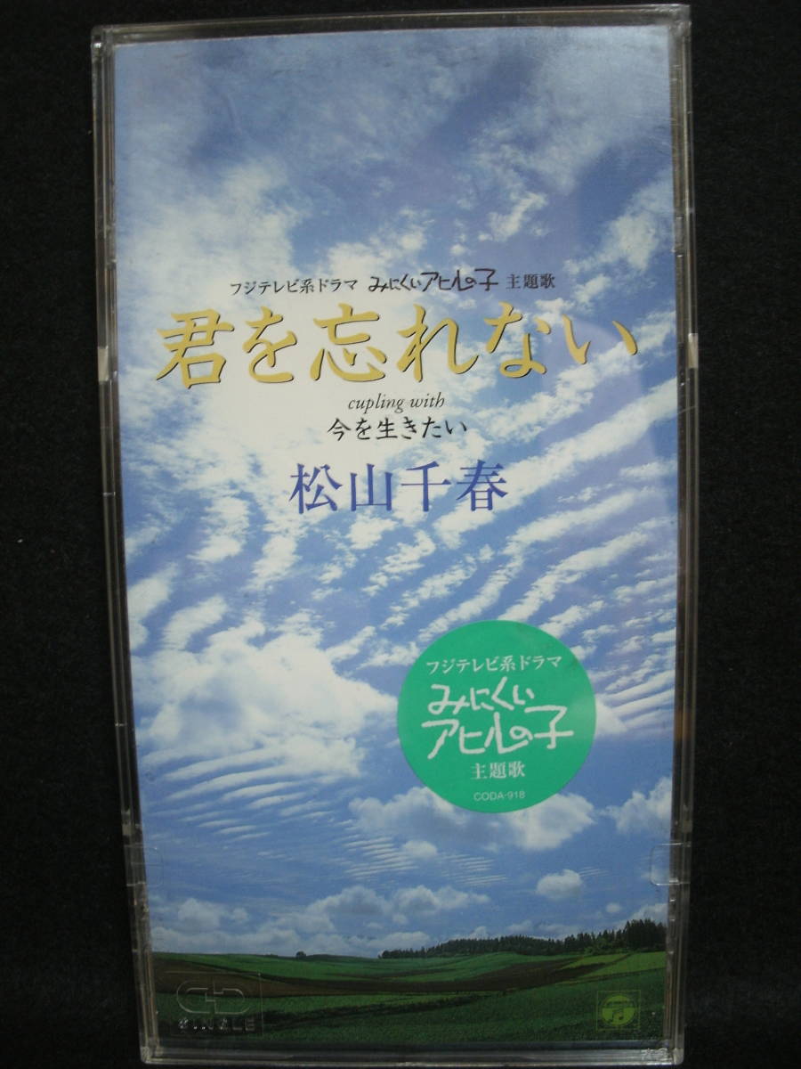 ヤフオク 同梱発送不可 中古 Cd 8cmcd 廃盤 松山千