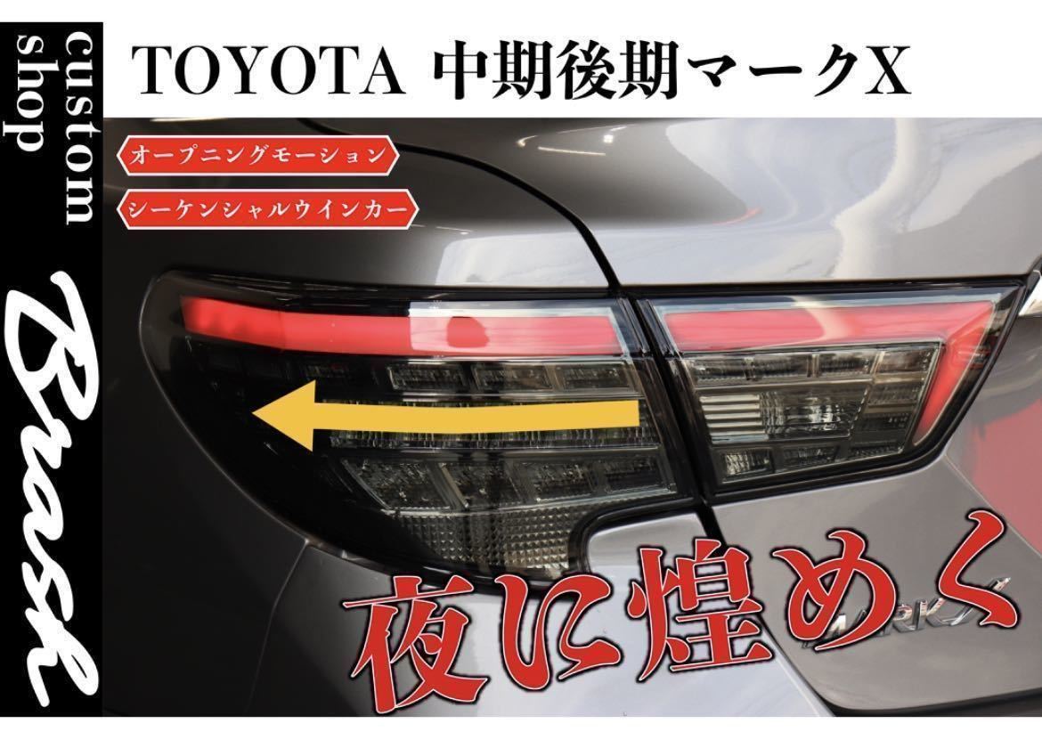 ★1円スタート★　GRX130 マークX 中期/後期用 オープニングモーション機能付き 車検対応 LEDスモーク テールランプ テールレンズ _画像2