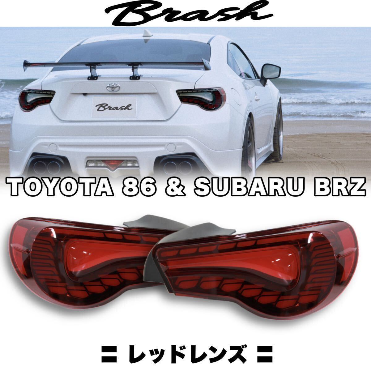 【ZN6 86/ZC6 BRZ】オープニングモーション付 フルLED テールランプ シーケンシャルウィンカー 切替機能付き ★レッドレンズ★_画像1