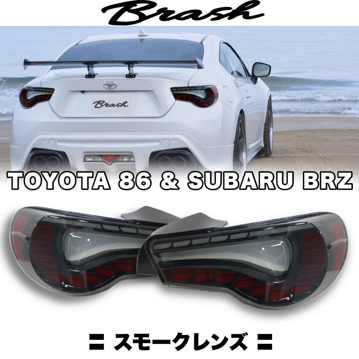 【ZN6 86/ZC6 BRZ】オープニングモーション付 フルLED テールランプ シーケンシャルウィンカー 切替機能付き ★スモークレンズ★ _画像1