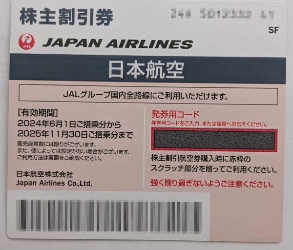 [最新]JAL 日本航空　株主優待券1枚　有効期限 2025年11月30日_画像1