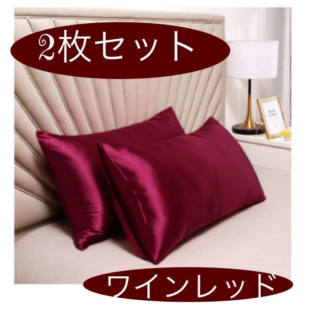 ワインレッド 枕カバー 2枚セット 美髪 美肌 睡眠 まくら 睡眠 無地 寝具