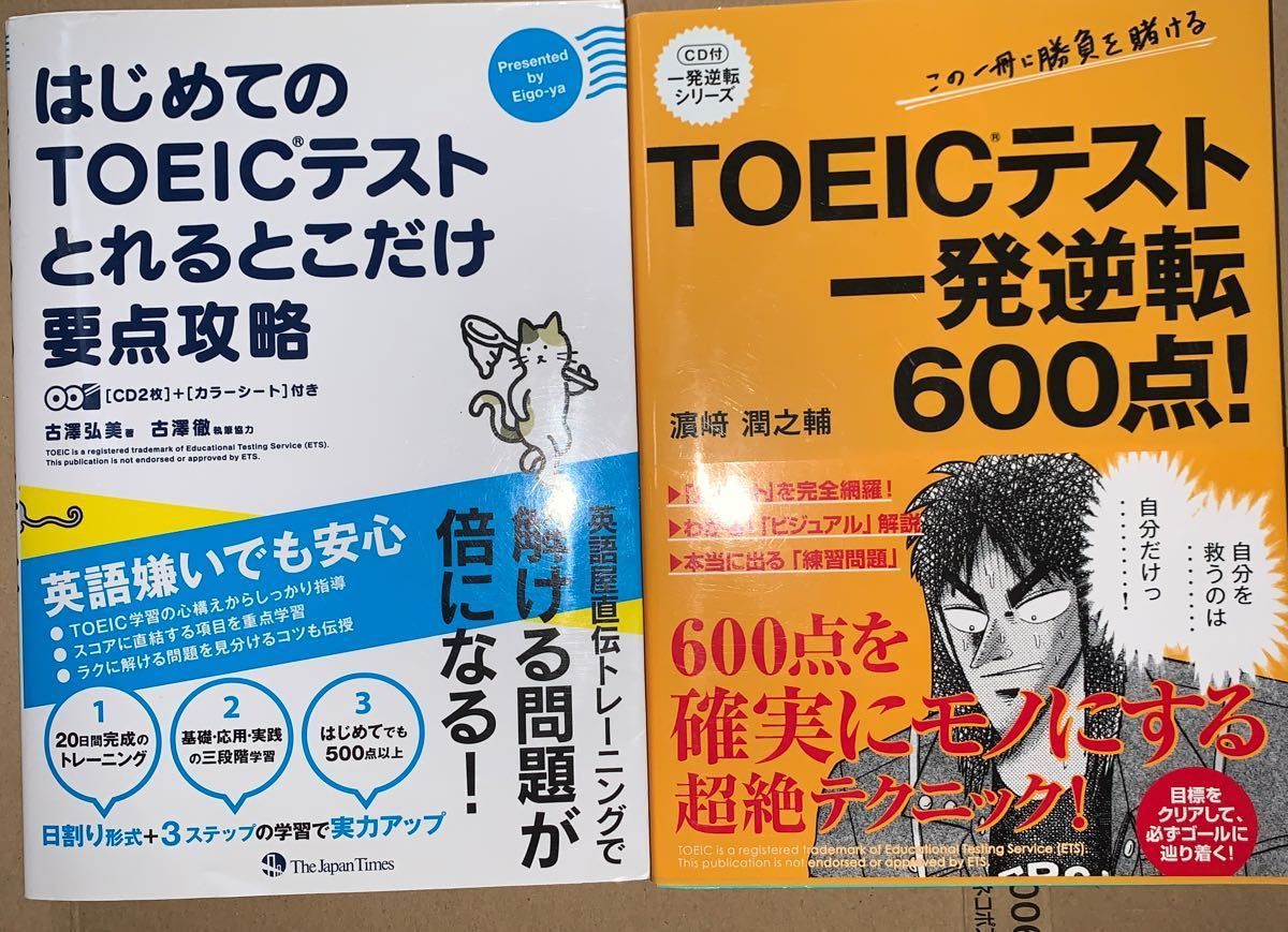 ＴＯＥＩＣテスト一発逆転６００点！ （一発逆転シリーズ） 浜崎潤之輔／著とはじめてのTOEICテスト、とれるとこだけ要点攻略の2冊