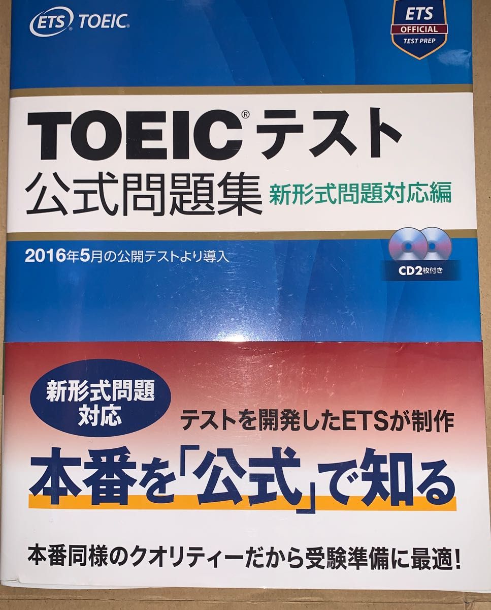 ＴＯＥＩＣテスト公式問題集　新形式問題対応編 Ｅｄｕｃａｔｉｏｎａｌ　Ｔｅｓｔｉｎｇ　Ｓｅｒｖｉｃｅ／著