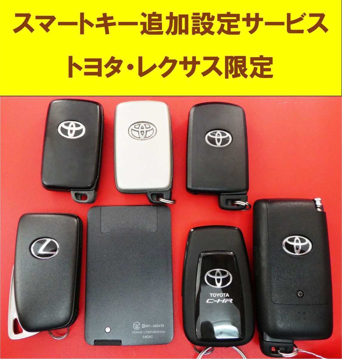 ■レクサス・トヨタ限定☆中古スマートキー・カードキー★追加設定登録サービス!!!持込限定　福島県いわき市_画像2