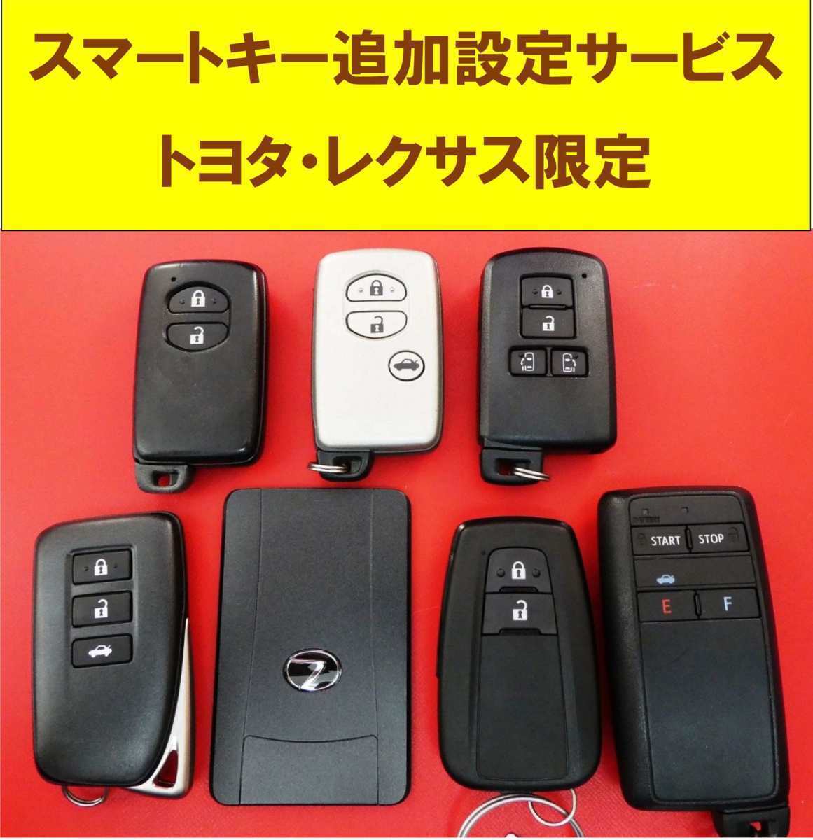 ■レクサス・トヨタ限定☆中古スマートキー・カードキー★追加設定登録サービス!!!持込限定　福島県いわき市_画像1