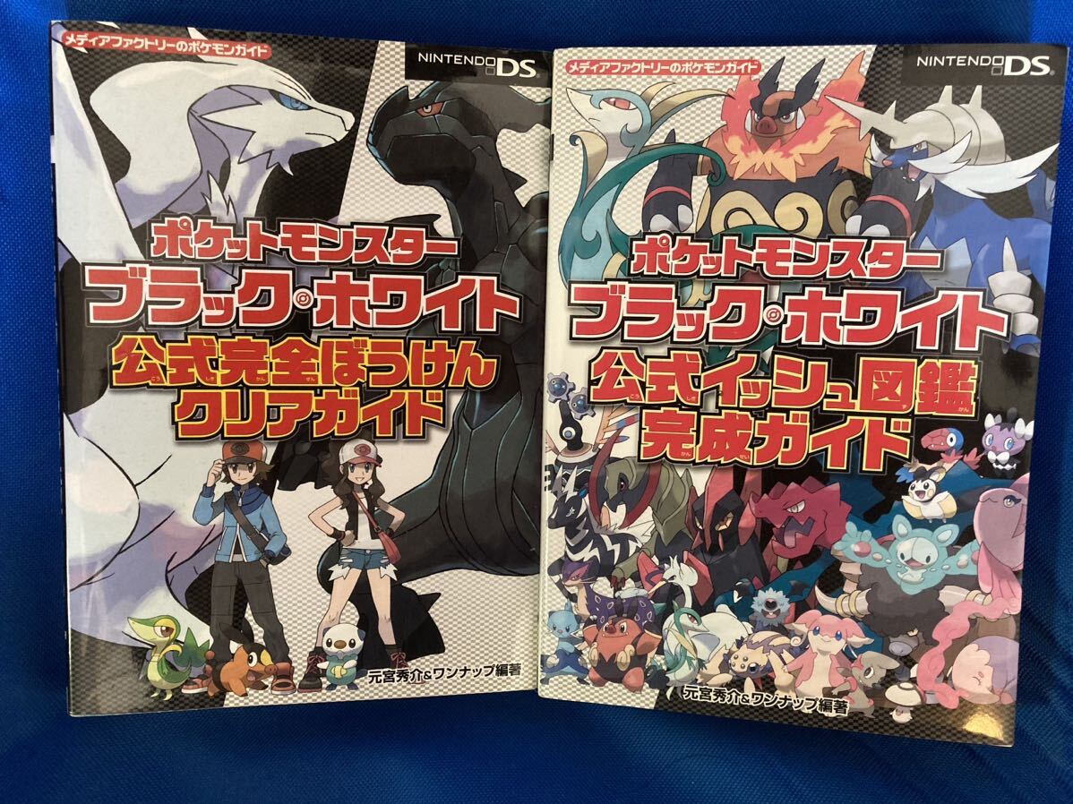 ポケットモンスター ブラック ホワイト 公式完全ぼうけんクリアガイド / 公式イッシュ図鑑完成ガイド 二冊セット 古本_画像1