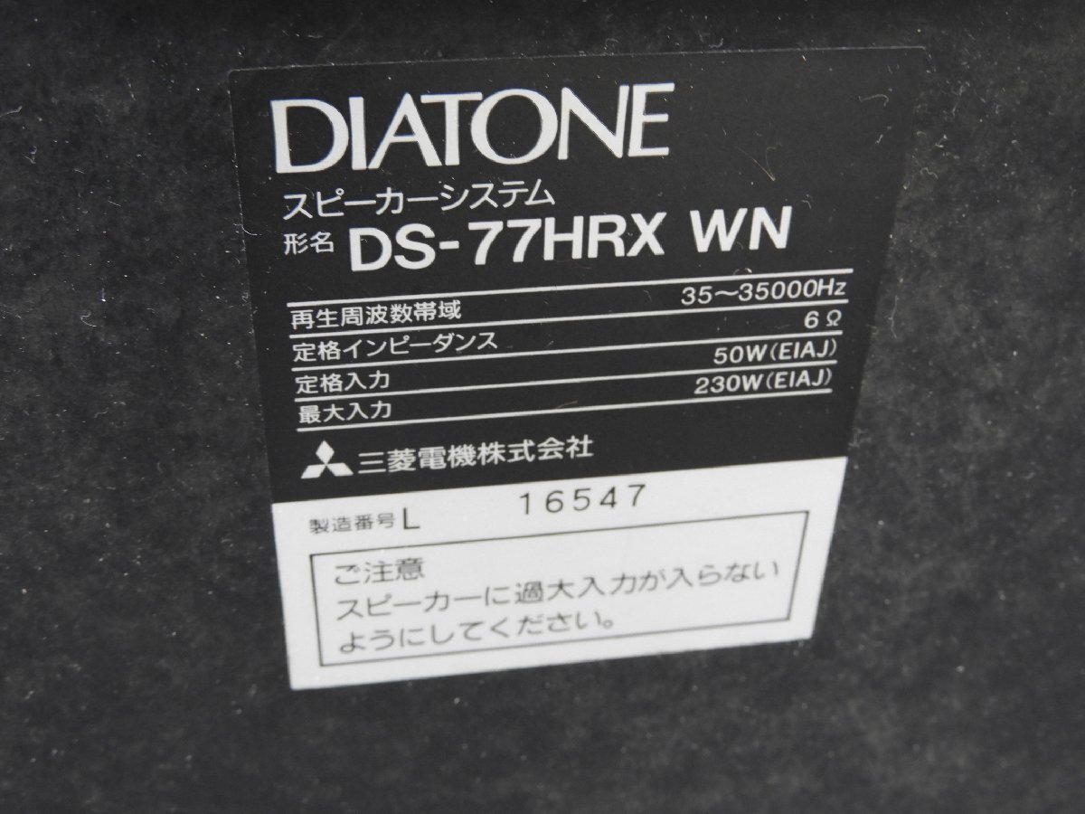 ☆ DIATONE ダイヤトーン DS-77HRX WN スピーカーペア ☆中古☆_画像9