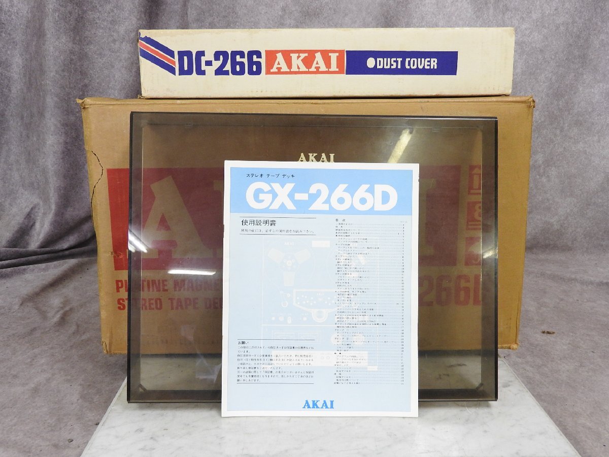 ☆ AKAI アカイ GX-266D オープンリールデッキ プレーヤー 箱付き ☆現状品☆_画像10