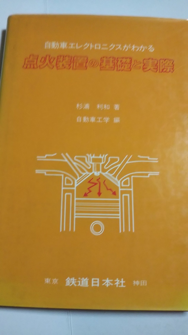 点火装置の基礎と実際 杉浦 利和　自動車工学　鉄道日本社_画像1