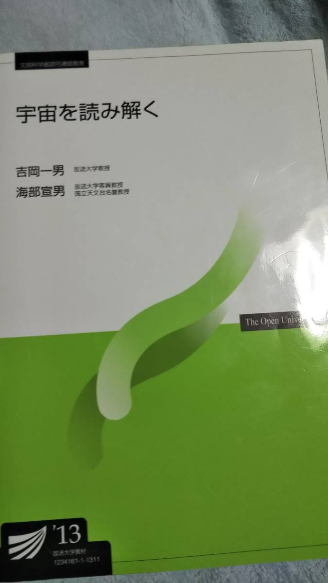 2013 放送大学テキスト　宇宙を読み解く　吉田一男　海部宣男_画像1