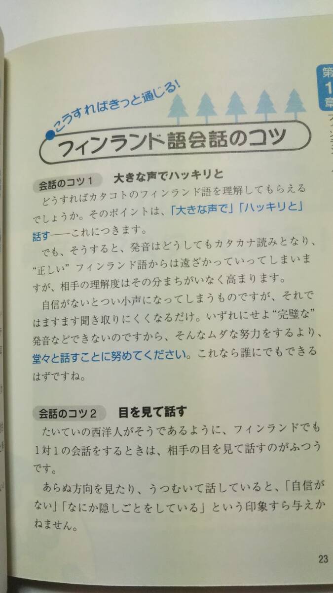 CD付　フィンランド語が面白いほど身につく本　栗原薫　中経出版