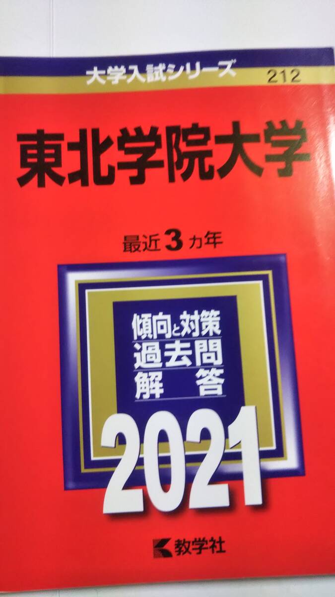 2021　赤本　東北学院大学