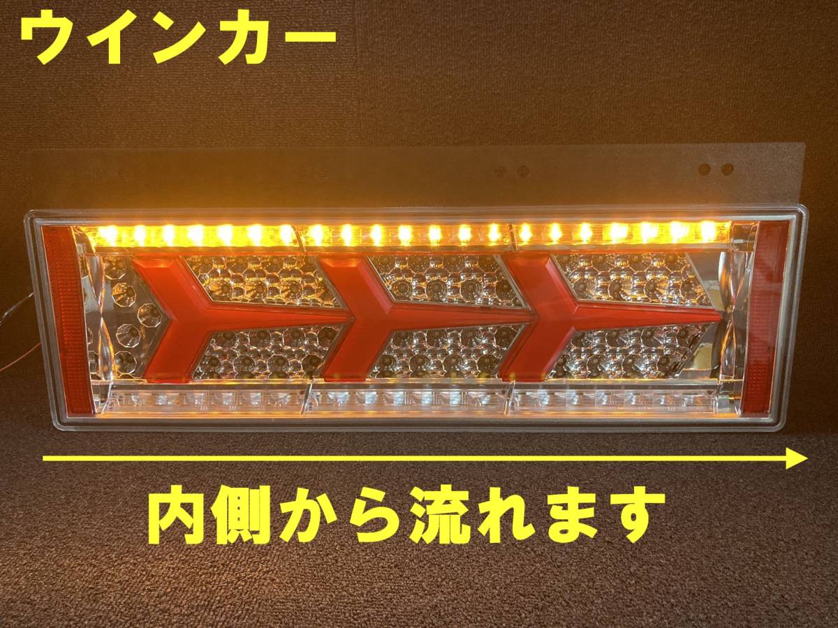 1円～! 24V 3連 ファイバーLED シーケンシャルウィンカー トラックテール 左右セット 流れるウインカー 新品 LED ランボ リアコンビの画像2