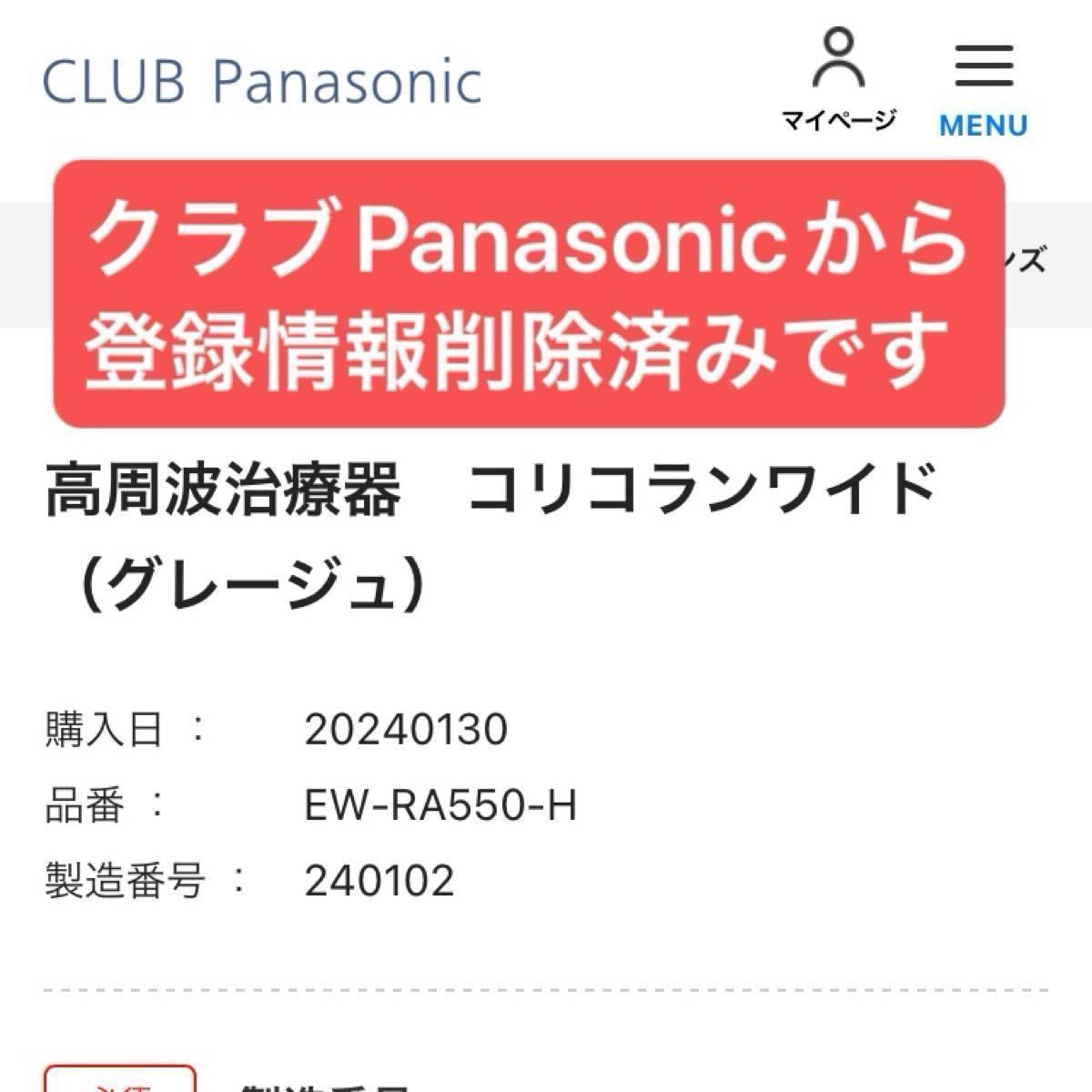 コリコランワイド 高周波治療器 EW-RA550-H Panasonic 肩かけタイプ グレージュ