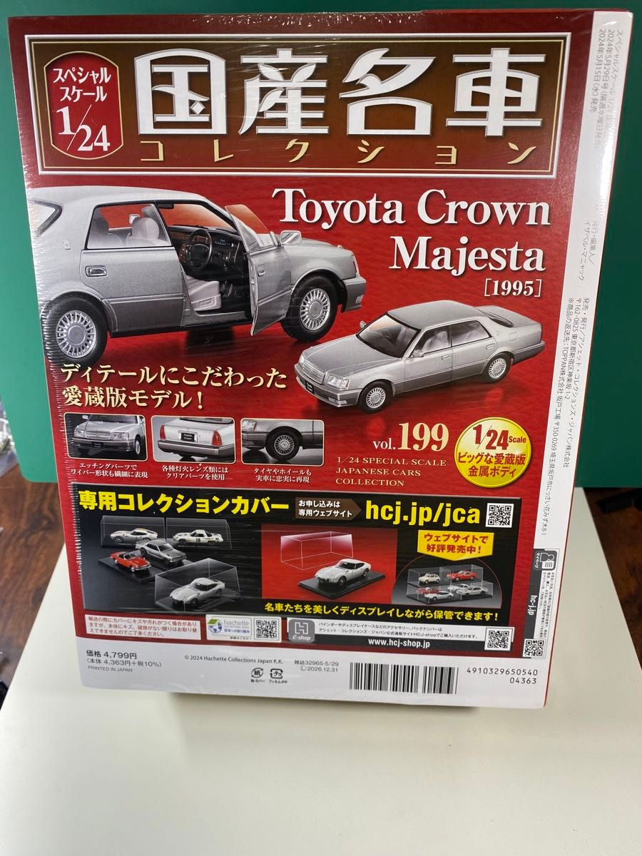 アシェット 国産名車コレクション トヨタ クラウン マジェスタ 1995 1/24  Vol. 199 Hachette新品未開封