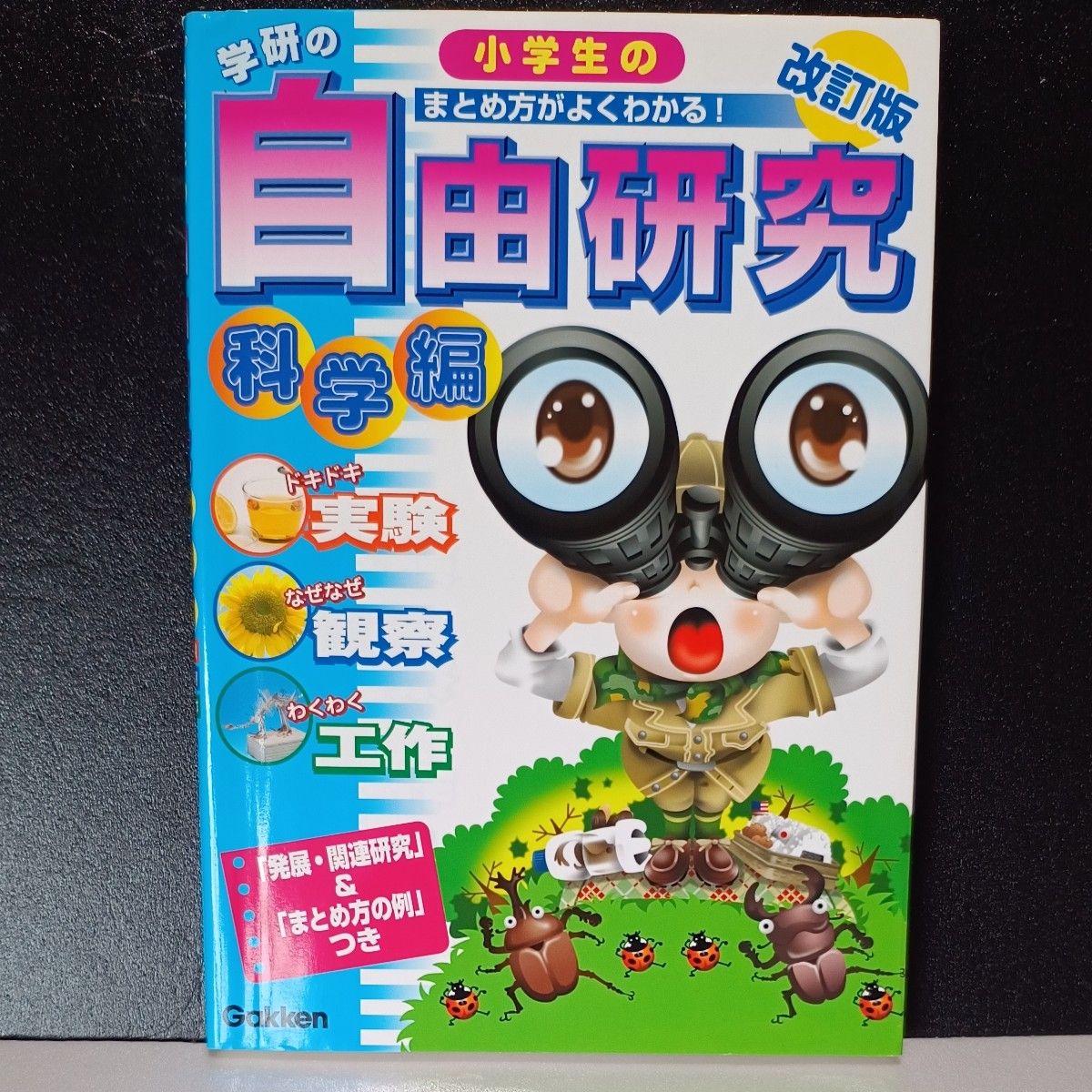 【夏休みの宿題】学研の小学生のまとめ方がよくわかる!  自由研究 科学編 （実験 観察 工作）改訂版