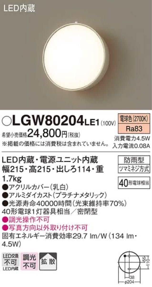 『早い者勝ち』Panasonic LGW80204LE1 外部照明