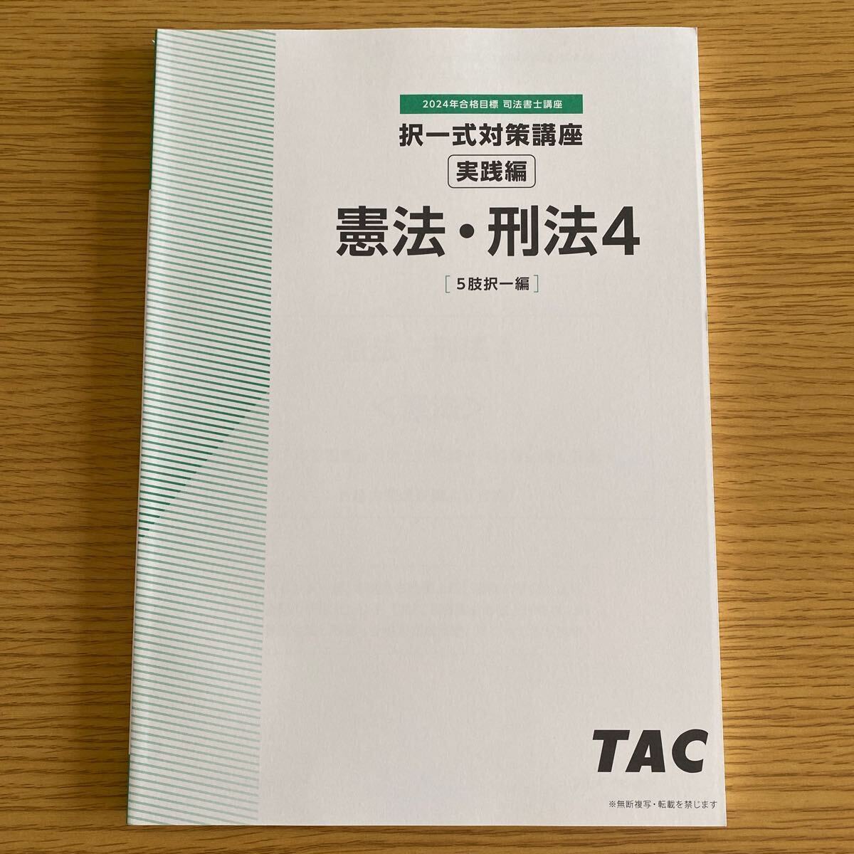 2024年　TAC 司法書士　択一式対策講座　実践編　憲法　刑法　フルセット_画像4