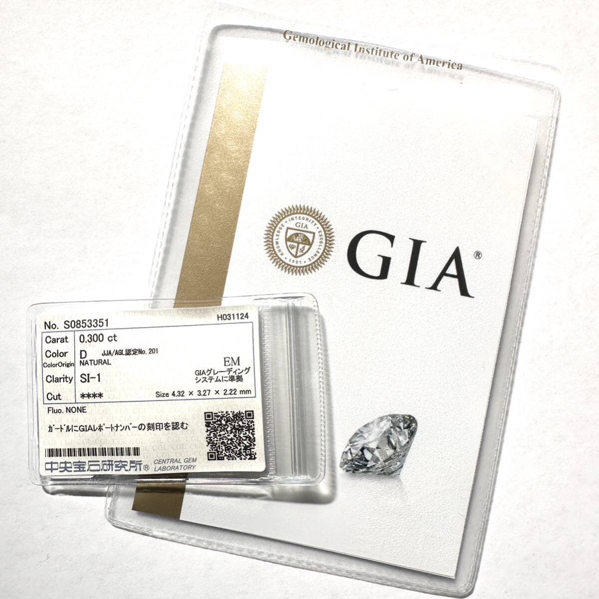 天然 ダイヤモンド 0.30ct D SI1 EM 中央宝石研究所 GIA 鑑定書　0.3カラット　Dカラー　エメラルドカット