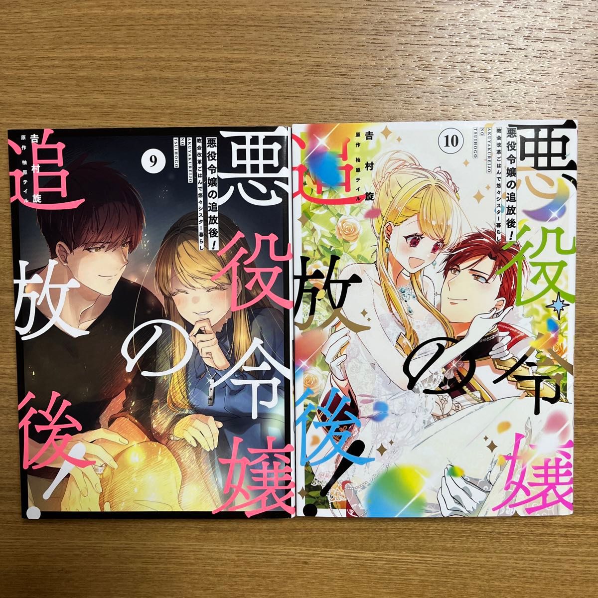 悪役令嬢の追放後！　教会改革ごはんで悠々シスター暮らし　9〜１０ （フロースコミック） 吉村旋／著　柚原テイル／原作