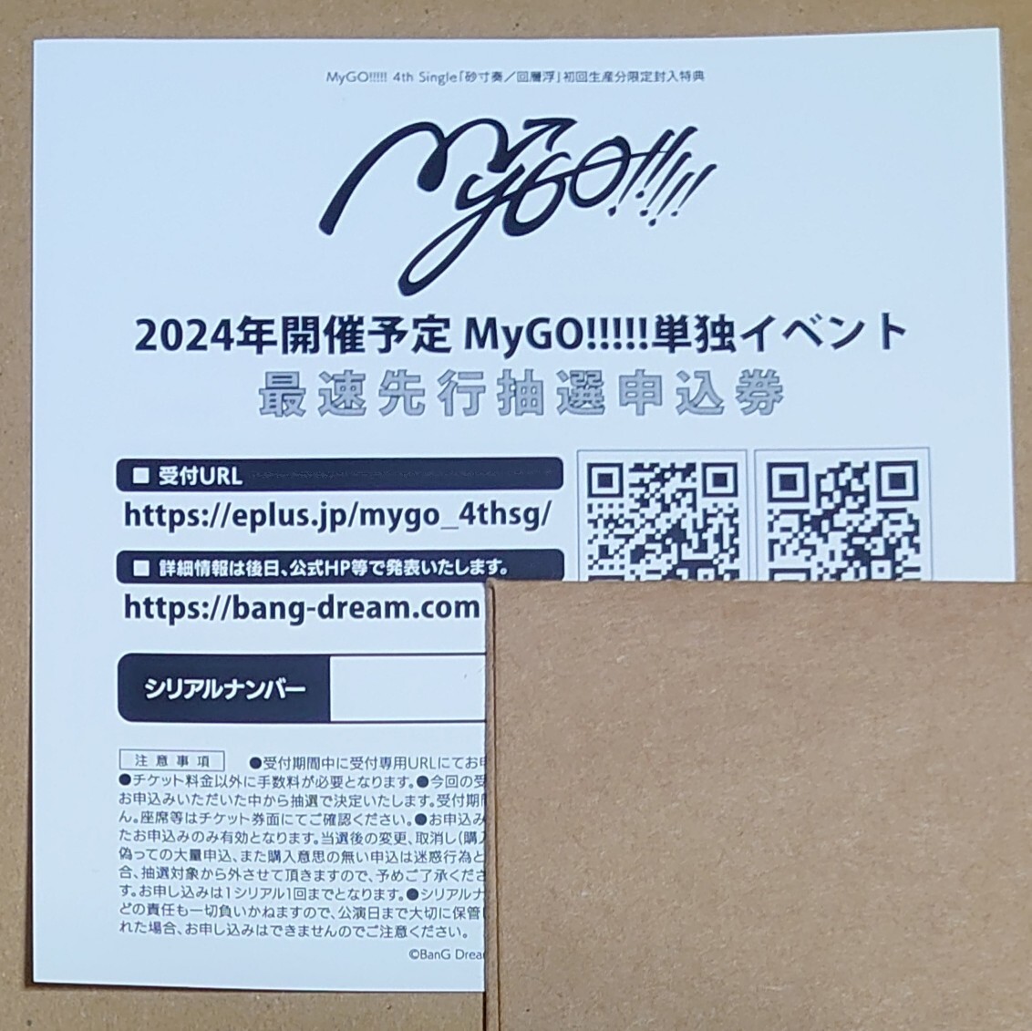 MyGO!!!!!の「迷子集会」出張版 単独イベント 最速先行抽選申込券 シリアル (チケット/バンドリ/BanG Dream!/砂寸奏/回層浮) _画像1