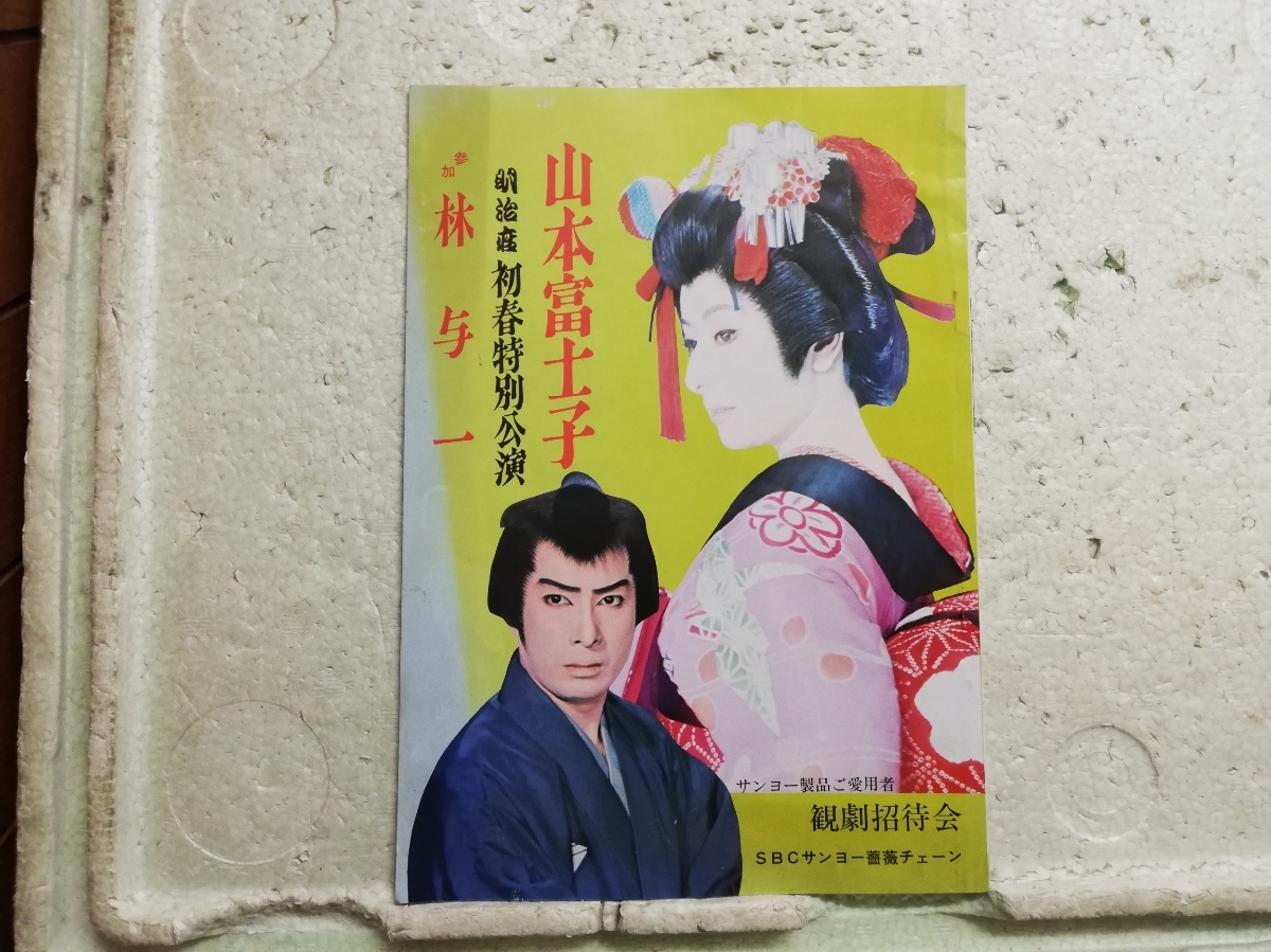 ヤフオク 明治座 初春特別公演 山本富士子 林 与一 当時物 ヤフオク 明治座 初春特別公演 山本富士子 林 与一 当時物