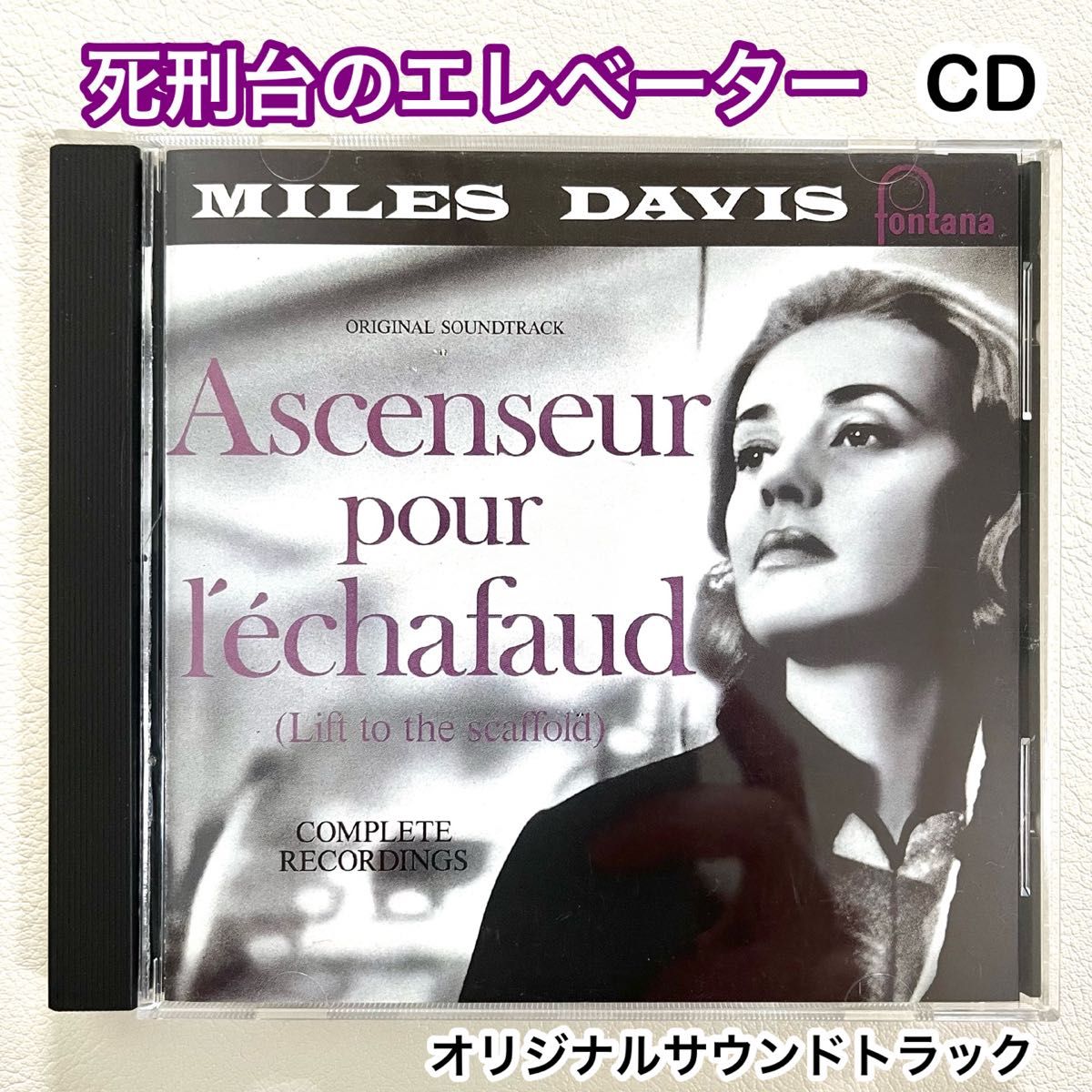 死刑台のエレベーター CD ［完全版］ [生産限定盤] サウンドトラック  マイルスデイヴィス　日本語解説付　ジャンヌモロー