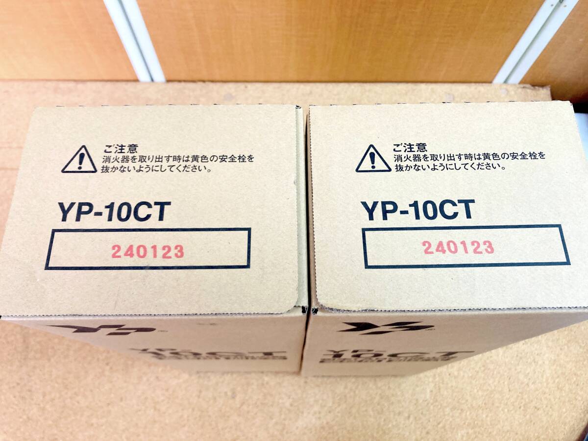 消火器 2024年製 未開封品 ヤマトプロテック 粉末ABC加圧式消火器 YP-10CT 2本セット 簡単操作で使いやすい●「管理No.F10112」の画像6