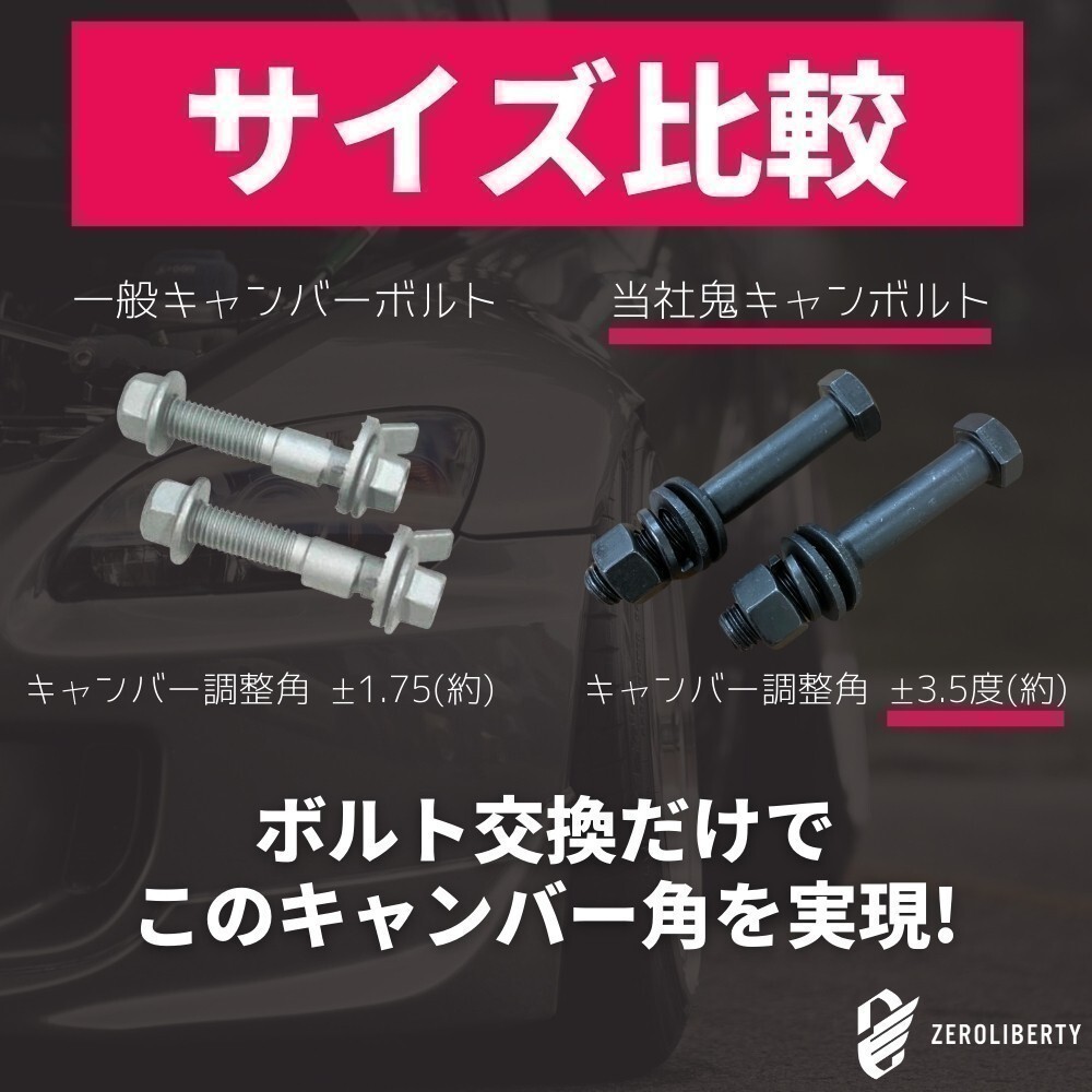 ハリアー ZSU60W 2WD フロント用 キャンバーボルト 鬼キャン 3度～3.5度 2本セット 高強度12.9 特殊タイプの画像3