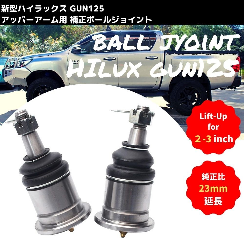 リフトアップ用 25mm延長 ボールジョイント ハイラックス GUN125 4WD TOYOTA HILUX アッパーアーム用 補正 左右セットの画像1