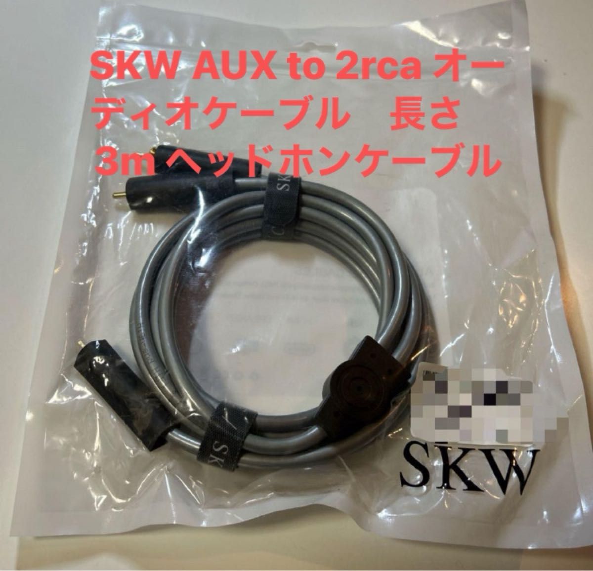 SKW AUX to 2rca オーディオケーブル　長さ3m ヘッドホンケーブル