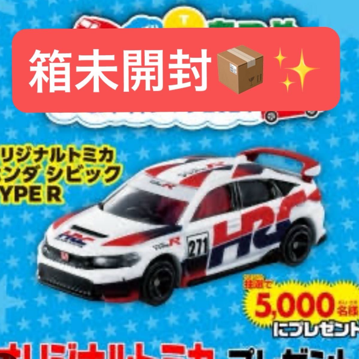 未開封 懸賞 当選品 非売品 トミカ ホンダ シビック R バーコードで応募 ホンダ シビック TYPE R 2024