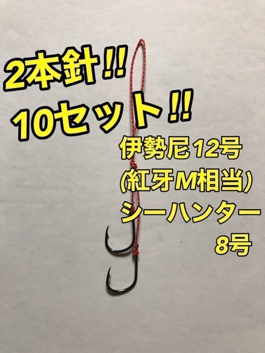 国産伊勢尼12号(紅牙M相当) 2本針【10本セット】タイラバ 替えフック_画像1