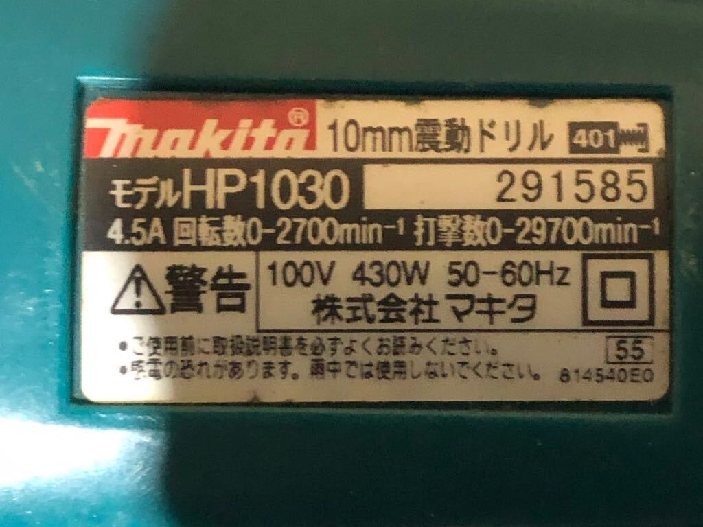 ★【売り切り】makita マキタ 電動工具 10mm 震動ドリル HP1030 _画像4