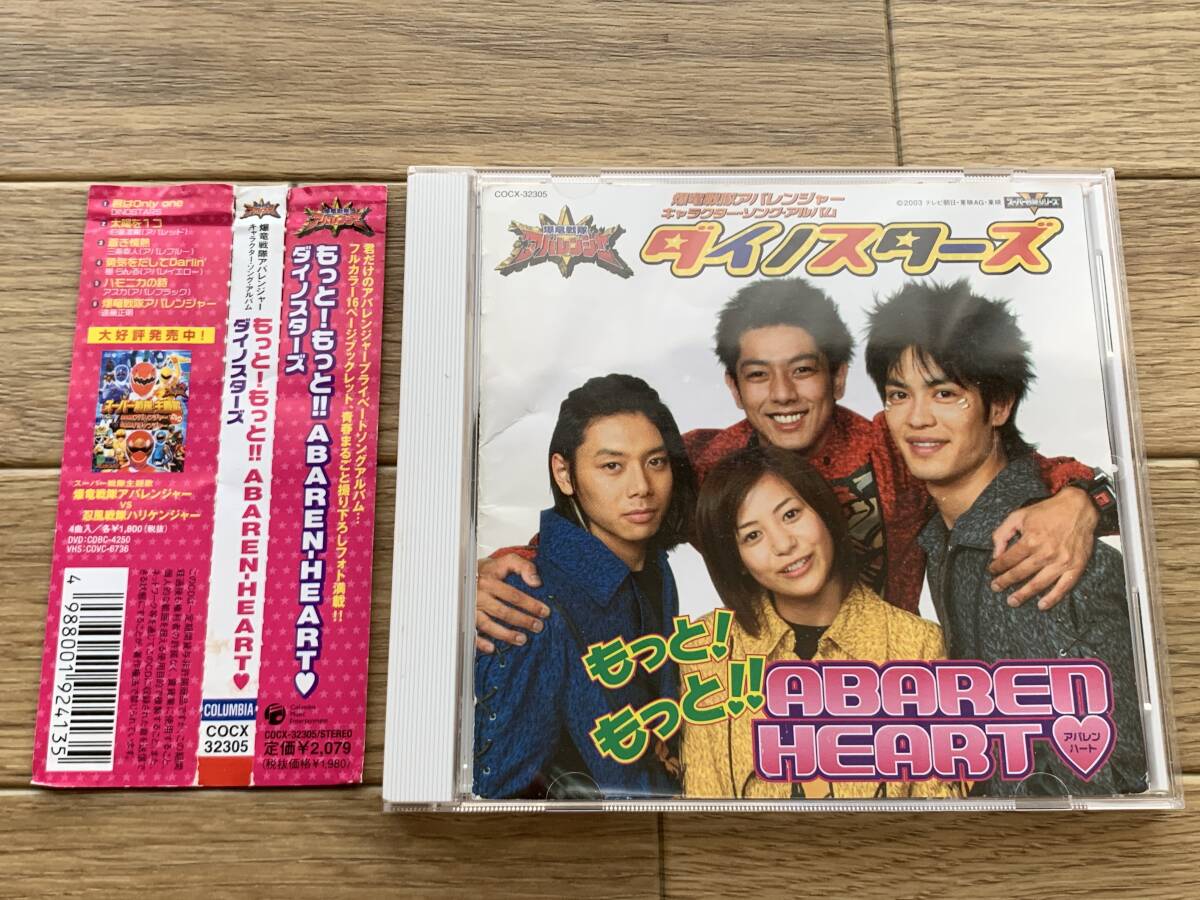 爆竜戦隊アバレンジャー キャラクター・ソング・アルバム もっと!もっと!!ABAREN-HEART? ダイノスターズ　帯付きCD/BB_画像1