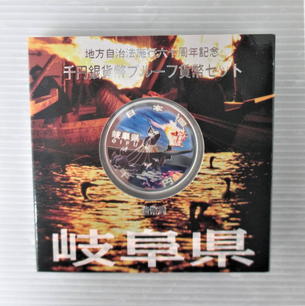 ●岐阜県●地方自治法６０周年記念●千円貨幣プルーフ貨幣セット（Ｃ）　１セット●ケース入り●ｔz934_画像4