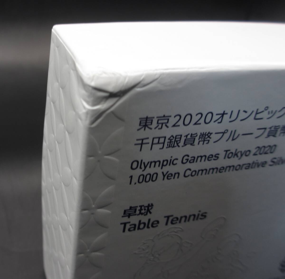 ☆卓球　東京2020オリンピック競技大会記念 千円銀貨幣プルーフ貨幣セット☆sw472_画像10