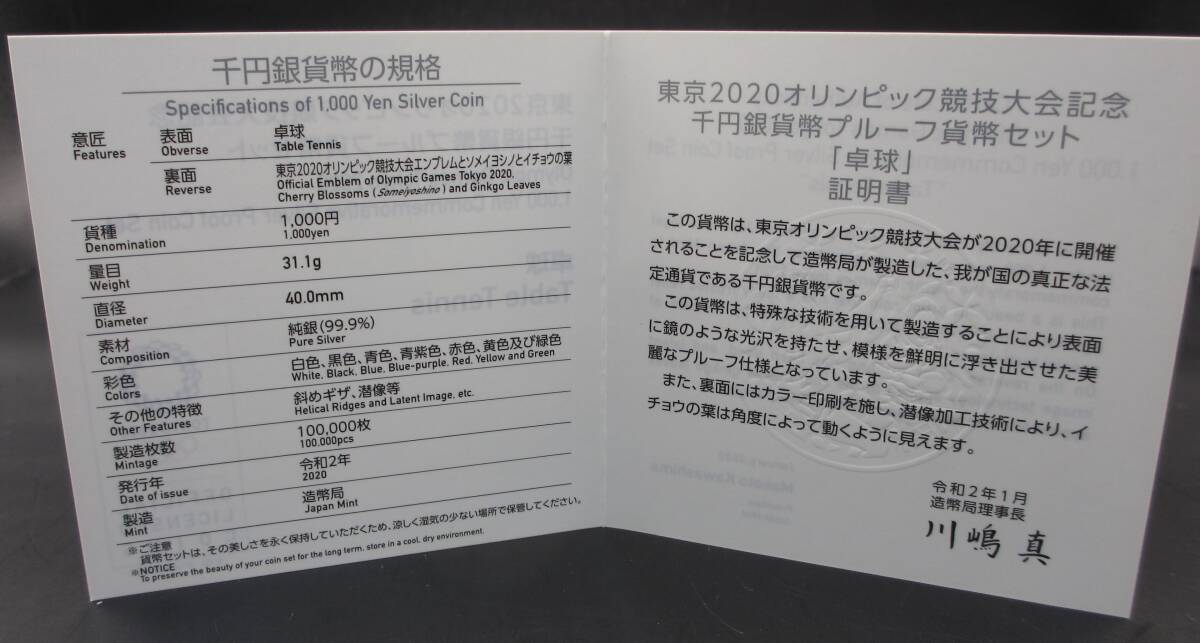 ☆卓球　東京2020オリンピック競技大会記念 千円銀貨幣プルーフ貨幣セット☆sw472_画像9