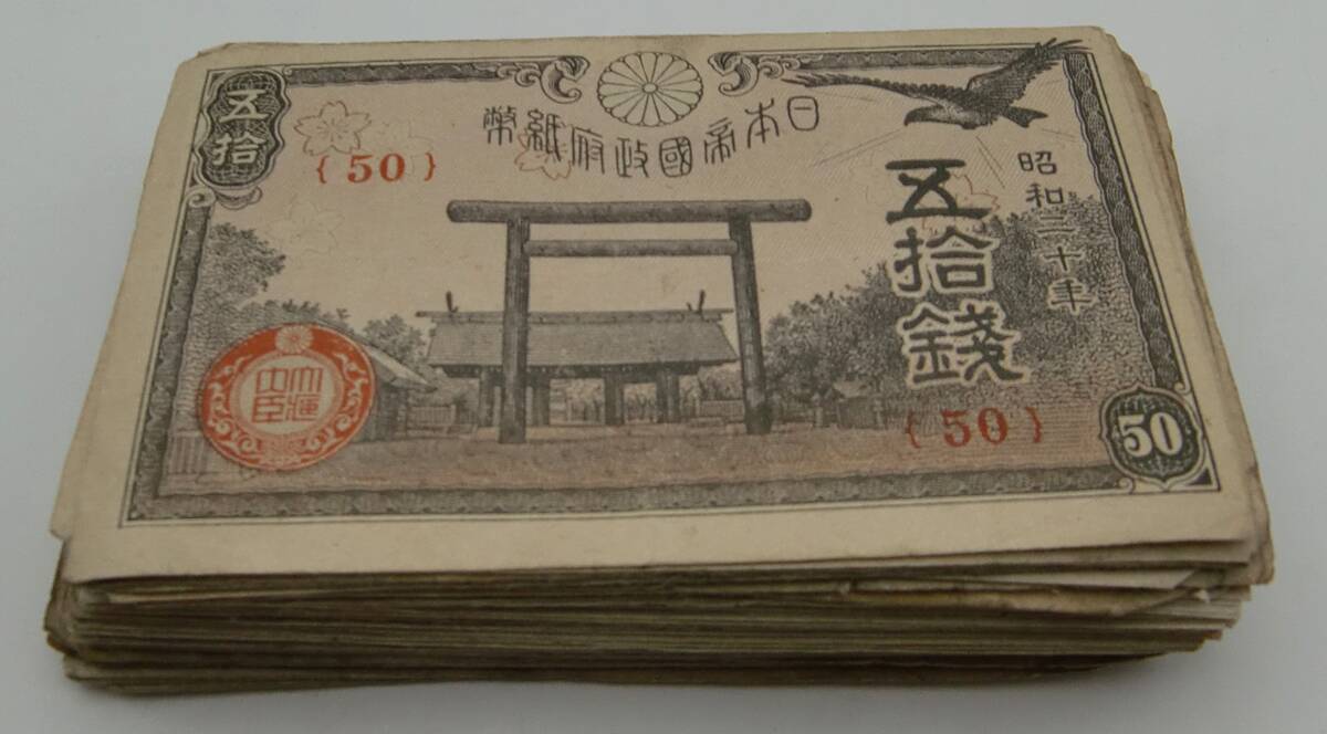 ◇日本 旧紙幣50銭 昭和20年約100枚 靖国◇md405の画像2