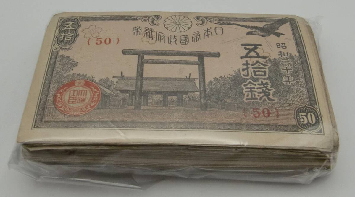 ◇日本 旧紙幣50銭 昭和20年約100枚 靖国◇md405の画像1