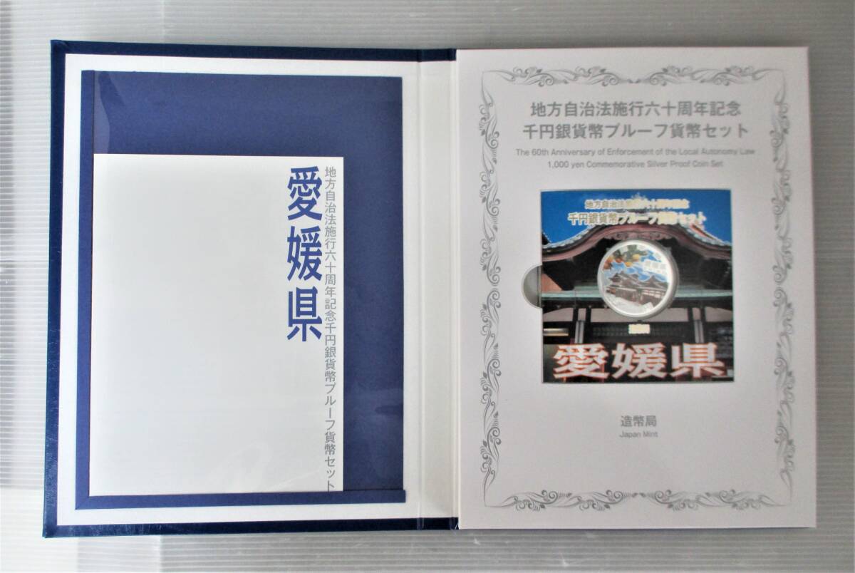 ●愛媛県●地方自治法６０周年記念●千円 貨幣プルーフ貨幣セット　１セット●ケース入り●tz935_画像2