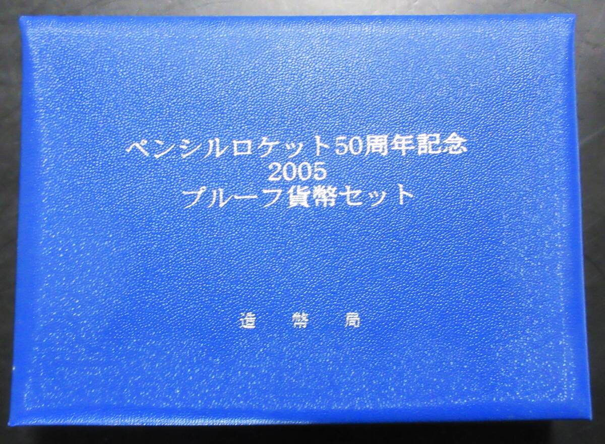 △ペンシルロケット50周年記念△2005プルーフ貨幣セット△ yk320の画像3