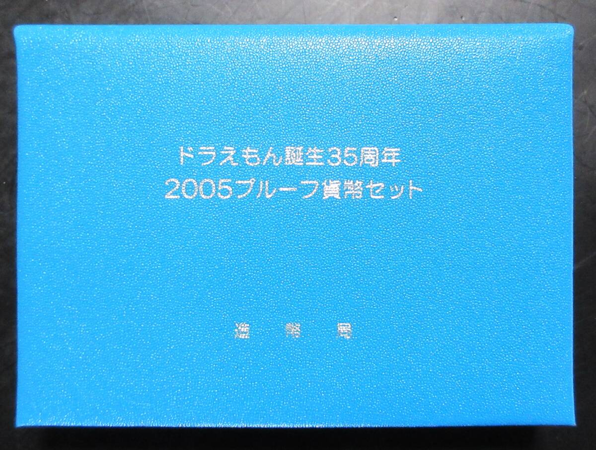 △ドラえもん誕生35周年△2005プルーク貨幣セット△ yk319の画像3