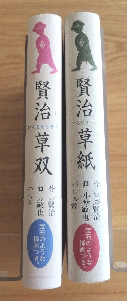 『賢治草紙』『賢治草双』 宮沢賢治／作　小林敏也／画 2冊セット パロル舎