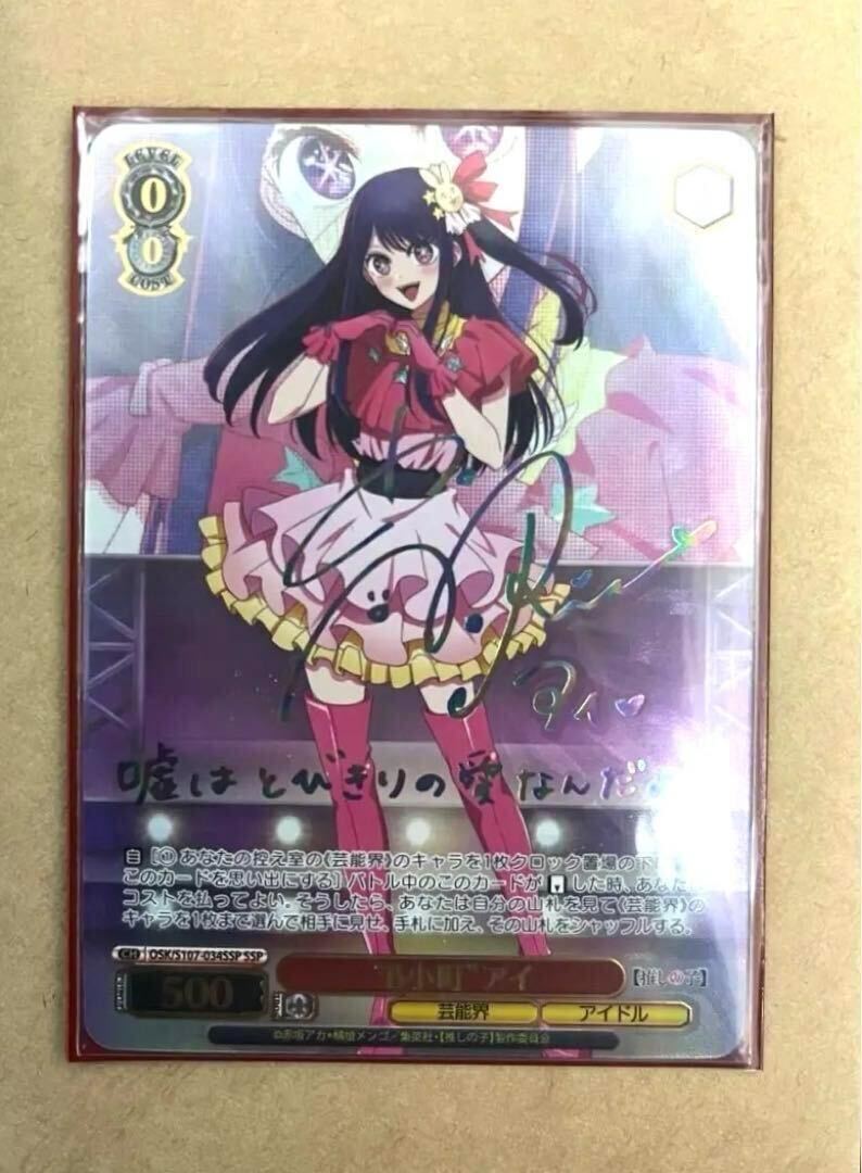 推しの子 ヴァイスシュヴァルツ 星野アイ SP サイン - ヴァイス 推しの子 ヴァイスシュヴァルツ 星野アイ SP サイン - ヴァイス