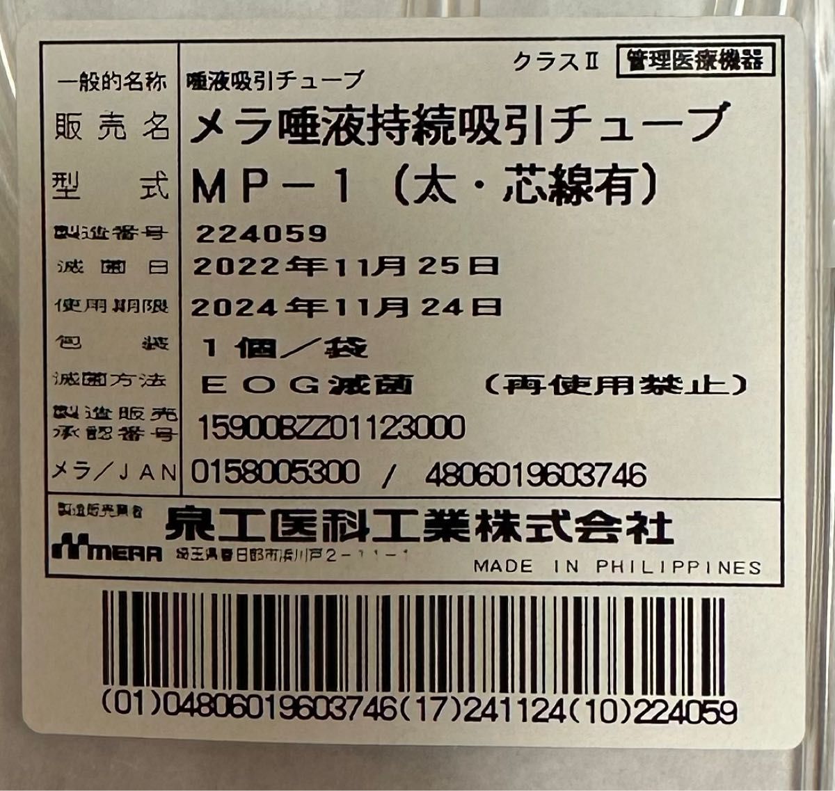 メラ唾液持続吸引チューブMP-1(太芯線有) × ４本セット