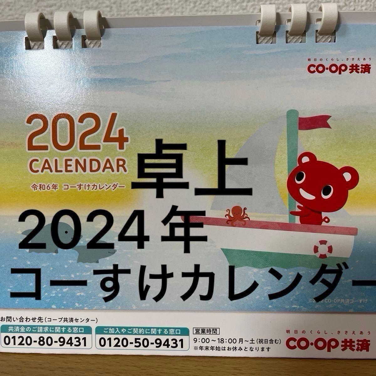 2024年 令和6年 コーすけ カレンダー コープ コープ共済