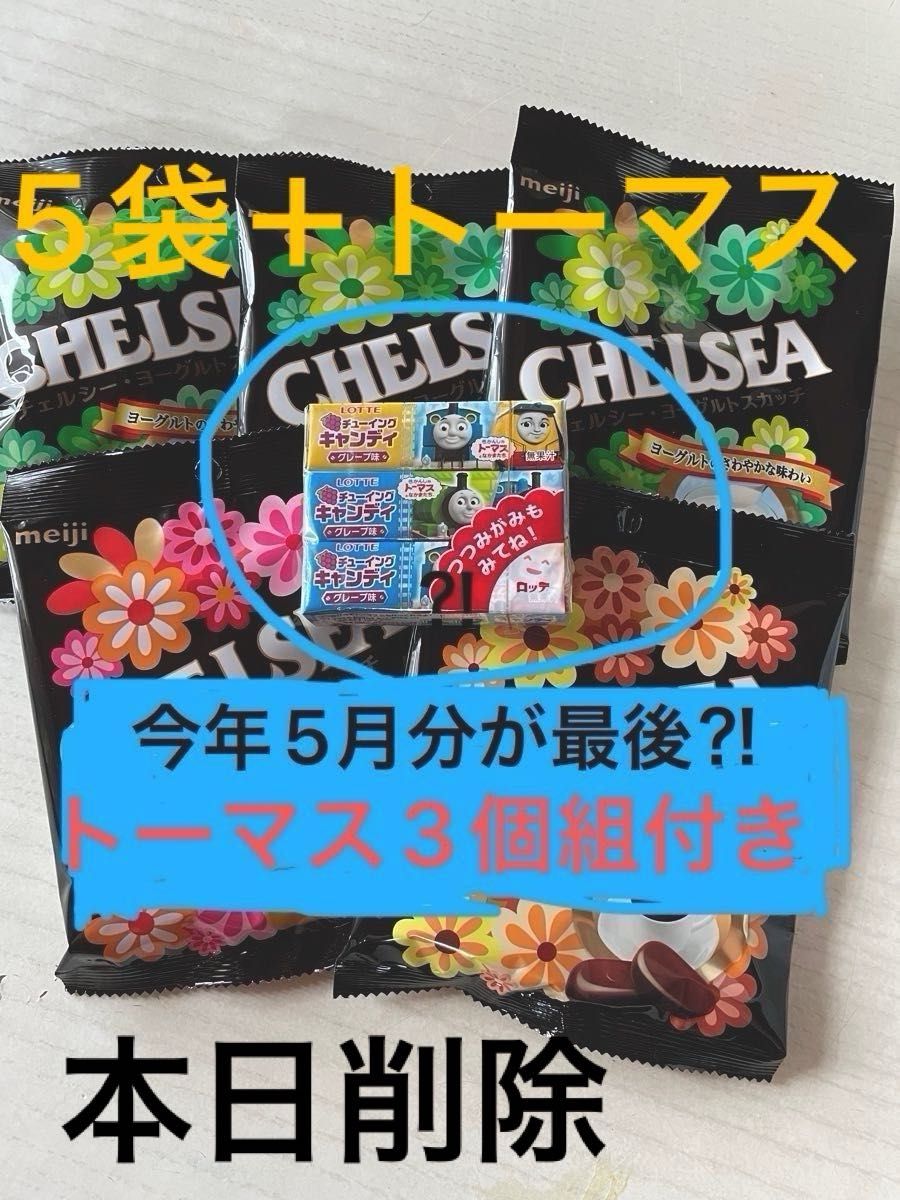 トーマスチューイングキャンディ賞味期限間近につき26日削除します　明治チェルシー　3種　廃盤品セット