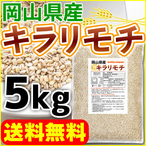 キラリモチ 岡山県産 5kg もち麦 国産 送料無料 原料変更予定_画像1